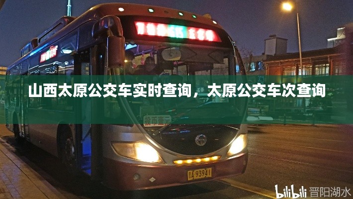 山西太原公交車實時查詢，太原公交車次查詢 