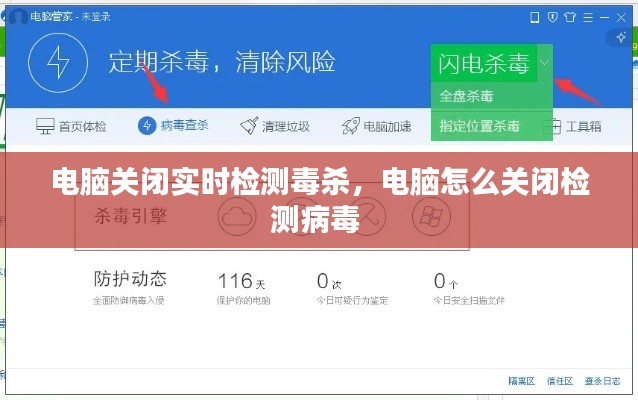 電腦關(guān)閉實(shí)時(shí)檢測(cè)毒殺，電腦怎么關(guān)閉檢測(cè)病毒 