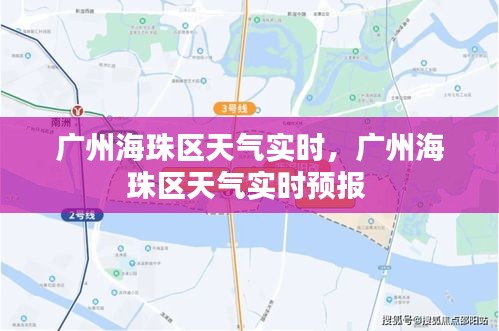 廣州海珠區(qū)天氣實(shí)時(shí)，廣州海珠區(qū)天氣實(shí)時(shí)預(yù)報(bào) 