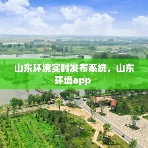 山東環(huán)境實時發(fā)布系統(tǒng)，山東環(huán)境app 