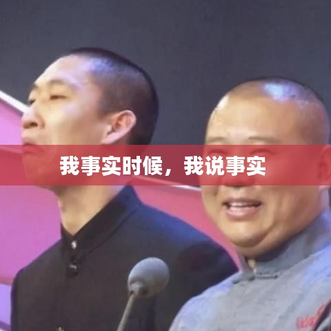 我事實(shí)時(shí)候，我說事實(shí) 