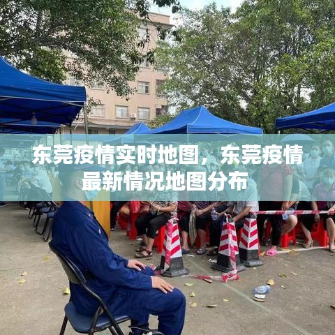 東莞疫情實(shí)時(shí)地圖，東莞疫情最新情況地圖分布 