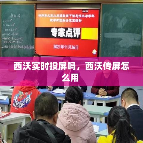 西沃實時投屏嗎，西沃傳屏怎么用 