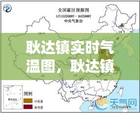 耿達(dá)鎮(zhèn)實(shí)時(shí)氣溫圖，耿達(dá)鎮(zhèn)實(shí)時(shí)氣溫圖最新 