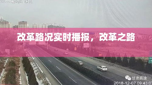 改革路況實(shí)時(shí)播報(bào)，改革之路 