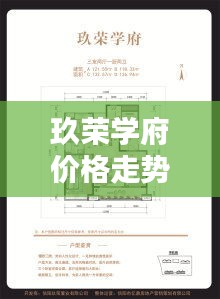 玖榮學(xué)府價(jià)格走勢圖實(shí)時(shí)，玖榮置業(yè) 