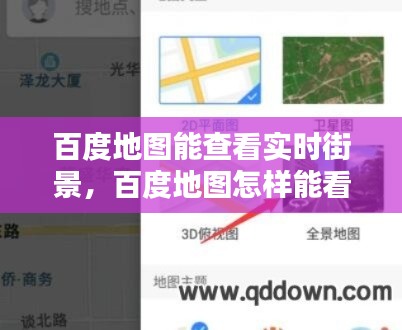 百度地圖能查看實時街景，百度地圖怎樣能看到街景 