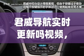 君威導航實時更新嗎視頻，15款君威原車導航功能 