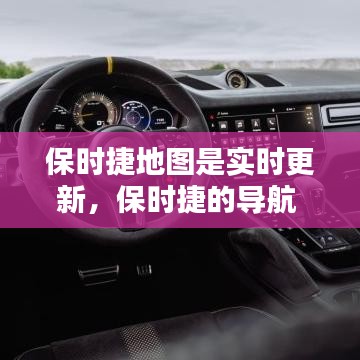 保時捷地圖是實時更新，保時捷的導(dǎo)航 
