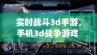 實(shí)時(shí)戰(zhàn)斗3d手游，手機(jī)3d戰(zhàn)爭(zhēng)游戲 