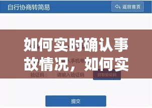 如何實(shí)時(shí)確認(rèn)事故情況，如何實(shí)時(shí)確認(rèn)事故情況呢 