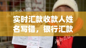 實時匯款收款人姓名寫錯，銀行匯款收款人名字錯了 
