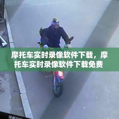 摩托車實(shí)時(shí)錄像軟件下載，摩托車實(shí)時(shí)錄像軟件下載免費(fèi) 