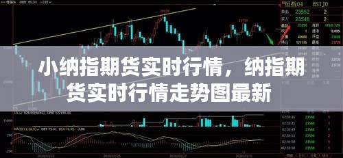 小納指期貨實(shí)時(shí)行情，納指期貨實(shí)時(shí)行情走勢圖最新 