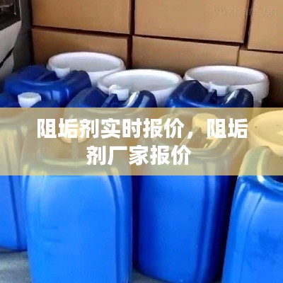 阻垢劑實(shí)時(shí)報(bào)價(jià)，阻垢劑廠(chǎng)家報(bào)價(jià) 