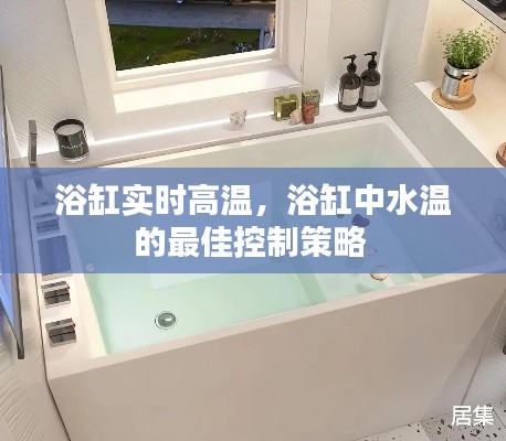 浴缸實時高溫，浴缸中水溫的最佳控制策略 