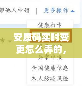 安康碼實時變更怎么弄的，安康碼信息修改 