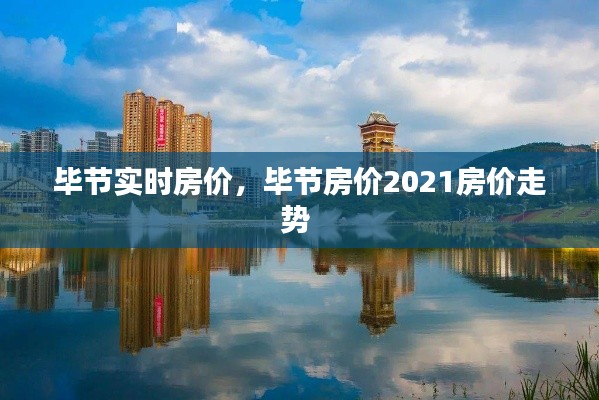畢節(jié)實時房價，畢節(jié)房價2021房價走勢 
