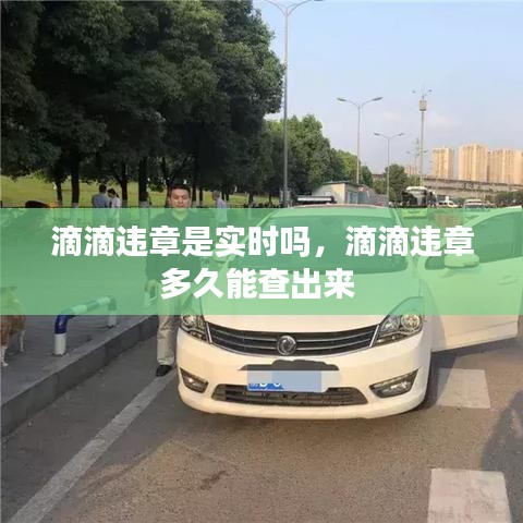 滴滴違章是實(shí)時(shí)嗎，滴滴違章多久能查出來 