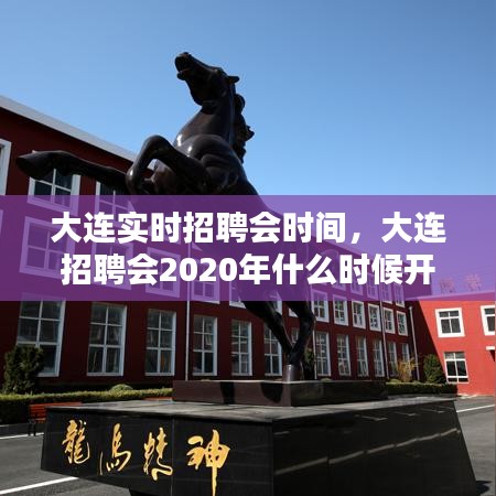 大連實(shí)時招聘會時間，大連招聘會2020年什么時候開 