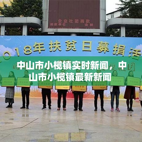 中山市小欖鎮(zhèn)實(shí)時(shí)新聞，中山市小欖鎮(zhèn)最新新聞 