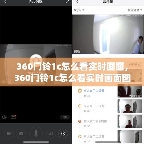 360門鈴1c怎么看實(shí)時(shí)畫面，360門鈴1c怎么看實(shí)時(shí)畫面圖 