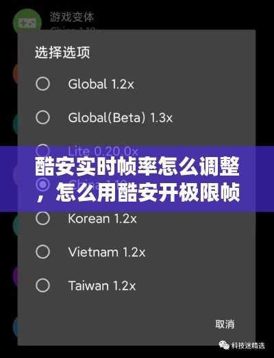 酷安實(shí)時(shí)幀率怎么調(diào)整，怎么用酷安開(kāi)極限幀率 