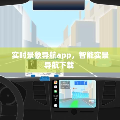 實(shí)時(shí)景象導(dǎo)航app，智能實(shí)景導(dǎo)航下載 
