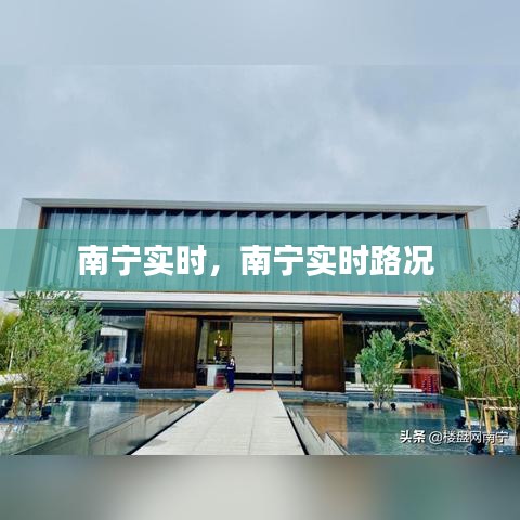 南寧實時，南寧實時路況 