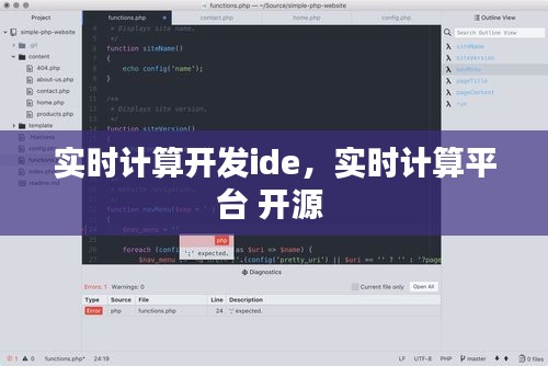 實時計算開發(fā)ide，實時計算平臺 開源 