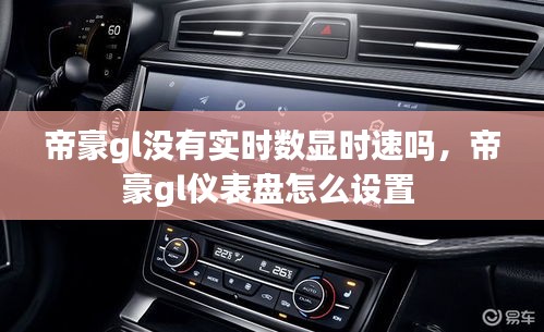 帝豪gl沒有實時數(shù)顯時速嗎，帝豪gl儀表盤怎么設(shè)置 