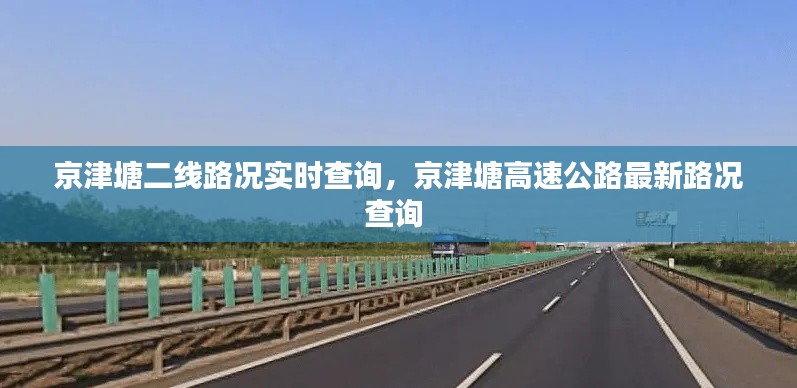 京津塘二線路況實(shí)時查詢，京津塘高速公路最新路況查詢 