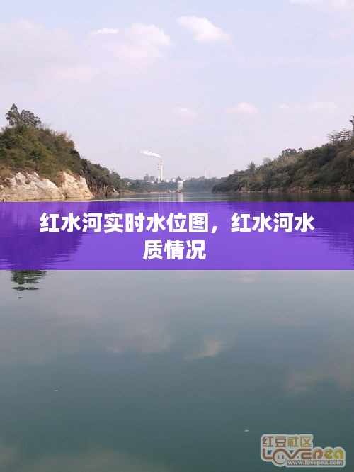 紅水河實(shí)時(shí)水位圖，紅水河水質(zhì)情況 