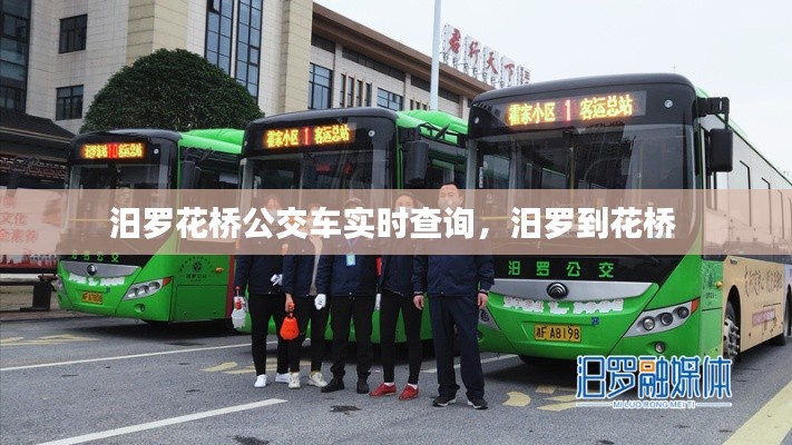 汨羅花橋公交車(chē)實(shí)時(shí)查詢(xún)，汨羅到花橋 