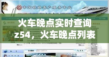 火車晚點(diǎn)實(shí)時(shí)查詢z54，火車晚點(diǎn)列表 