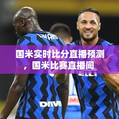 國米實時比分直播預測，國米比賽直播間 