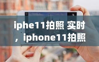 iphe11拍照 實(shí)時(shí)，iphone11拍照實(shí)況是什么意思 