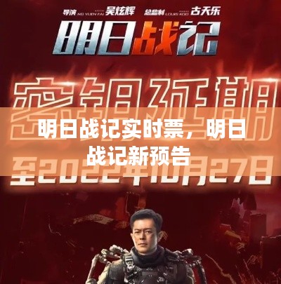 明日戰(zhàn)記實(shí)時(shí)票，明日戰(zhàn)記新預(yù)告 