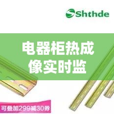 電器柜熱成像實時監(jiān)控，電工熱成像儀 