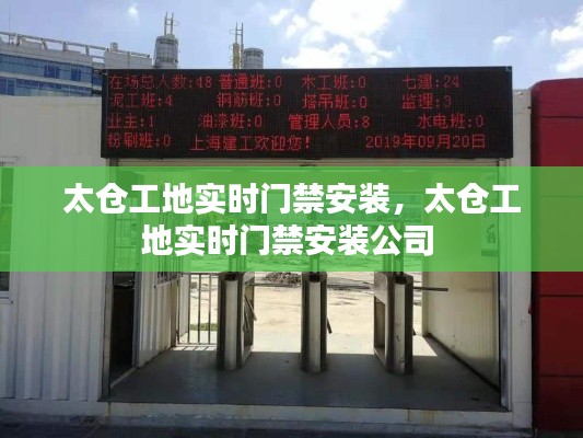 太倉工地實時門禁安裝，太倉工地實時門禁安裝公司 