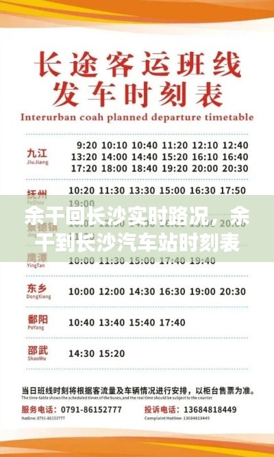 余干回長沙實時路況，余干到長沙汽車站時刻表 