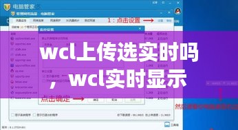 wcl上傳選實時嗎，wcl實時顯示 