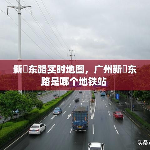 新滘東路實時地圖，廣州新滘東路是哪個地鐵站 
