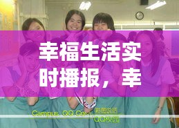 幸福生活實時播報，幸福生活是哪個臺播出 