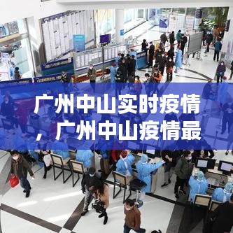 廣州中山實(shí)時(shí)疫情，廣州中山疫情最近疫情怎么樣 