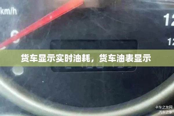 貨車顯示實(shí)時(shí)油耗，貨車油表顯示 
