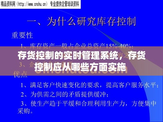 存貨控制的實(shí)時(shí)管理系統(tǒng)，存貨控制應(yīng)從哪些方面實(shí)施 