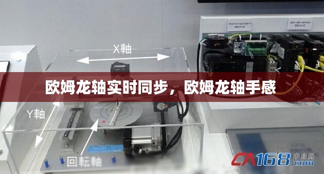 歐姆龍軸實(shí)時(shí)同步，歐姆龍軸手感 