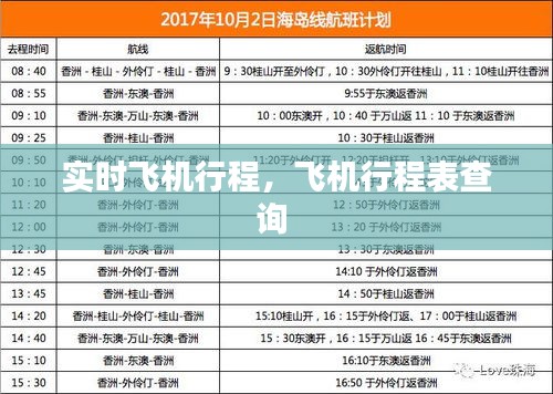 實(shí)時(shí)飛機(jī)行程，飛機(jī)行程表查詢 