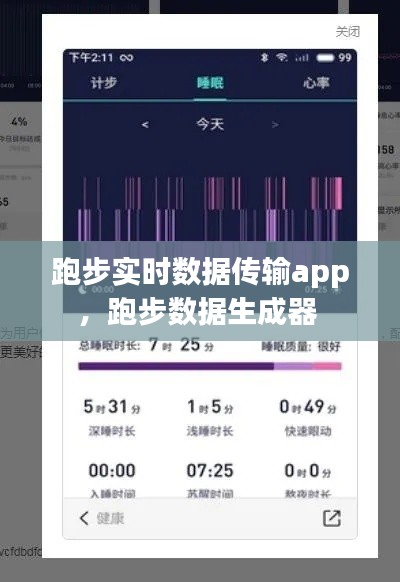 跑步實(shí)時(shí)數(shù)據(jù)傳輸app，跑步數(shù)據(jù)生成器 